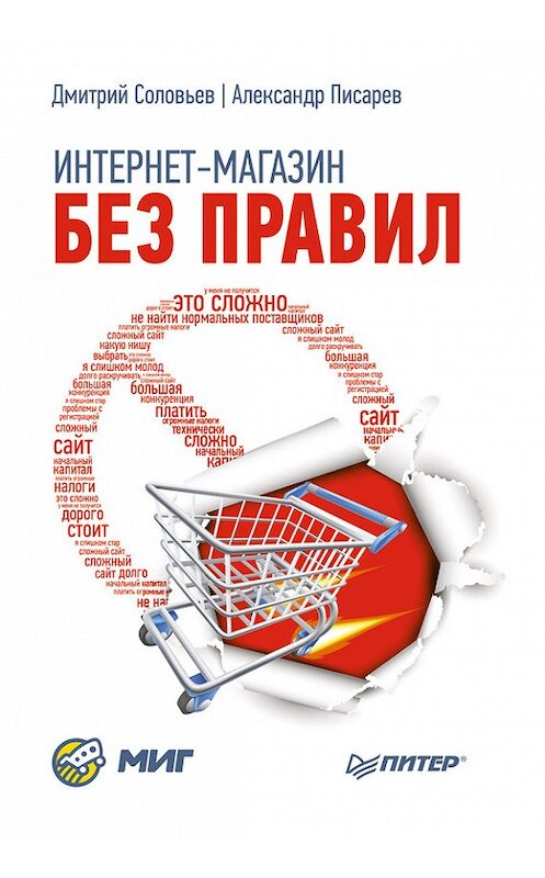 Обложка книги «Интернет-магазин без правил» автора  издание 2013 года. ISBN 9785496002783.
