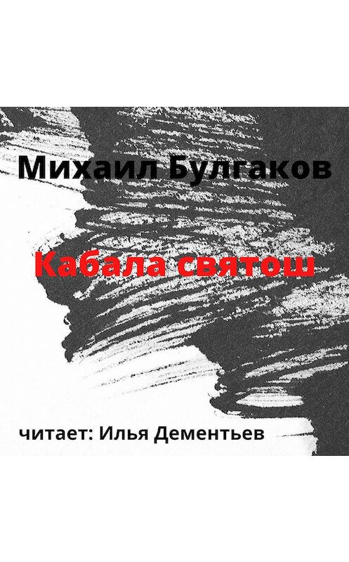 Обложка аудиокниги «Кабала святош» автора Михаила Булгакова.
