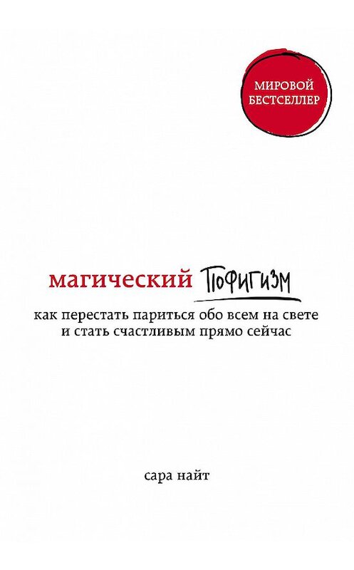 Обложка книги «Магический пофигизм. Как перестать париться обо всем на свете и стать счастливым прямо сейчас» автора Сары Найта издание 2018 года. ISBN 9785040950386.