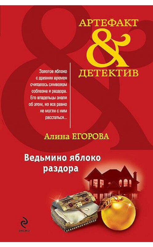 Обложка книги «Ведьмино яблоко раздора» автора Алиной Егоровы издание 2011 года. ISBN 9785699524105.