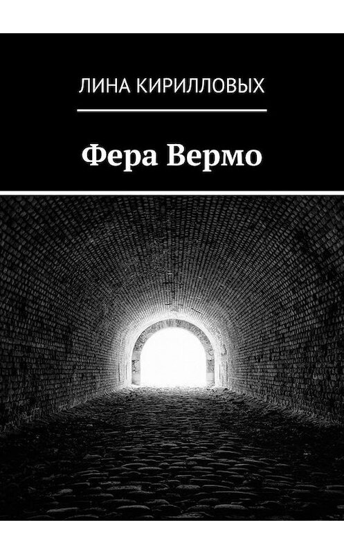 Обложка книги «Фера Вермо» автора Линой Кирилловых. ISBN 9785005172785.