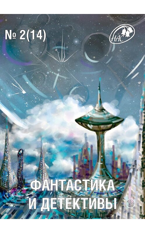 Обложка книги «Журнал «Фантастика и Детективы» №2 (14) 2014» автора Сборника издание 2014 года.