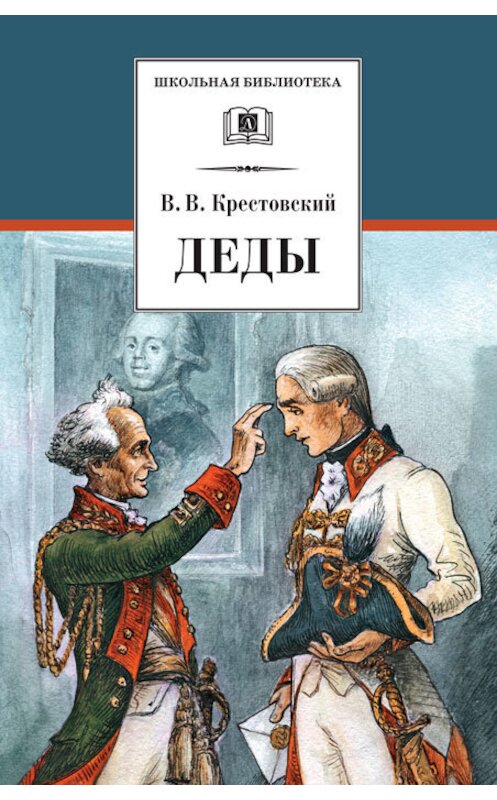 Обложка книги «Деды» автора Всеволода Крестовския издание 2011 года. ISBN 9785080044427.
