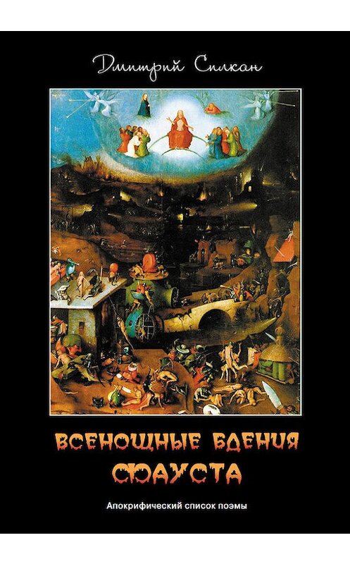 Обложка книги «Всенощные бдения Фауста. Апокрифический список поэмы» автора Дмитрия Силкана. ISBN 9785916270525.