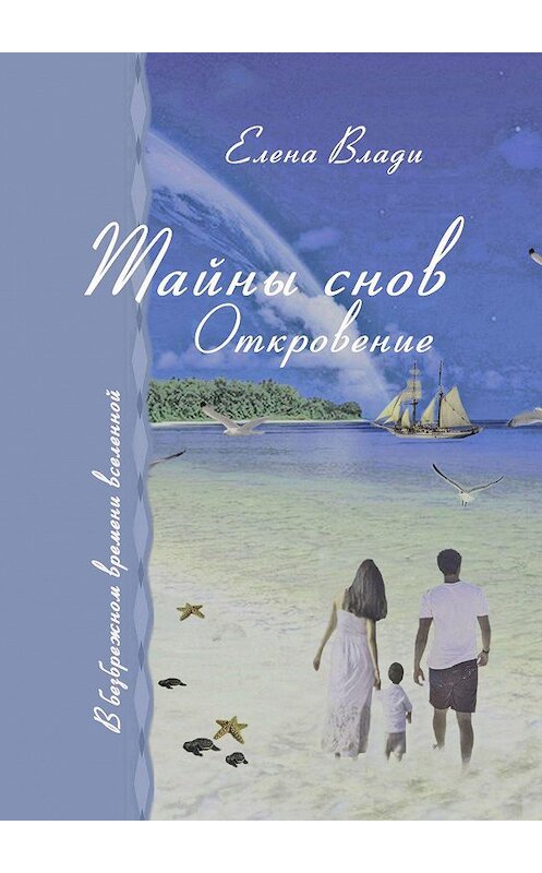 Обложка книги «Тайны снов. Откровение. В безбрежном времени вселенной» автора Елены Влади. ISBN 9785449636553.