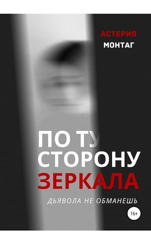 Обложка книги «По ту сторону зеркала» автора Астерии Монтага издание 2020 года.