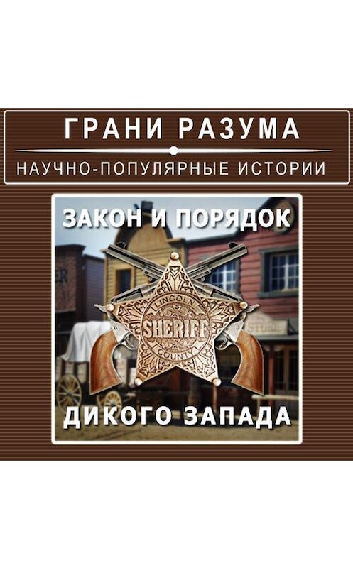 Обложка аудиокниги «Закон и порядок «Дикого Запада»» автора Анатолия Стрельцова.