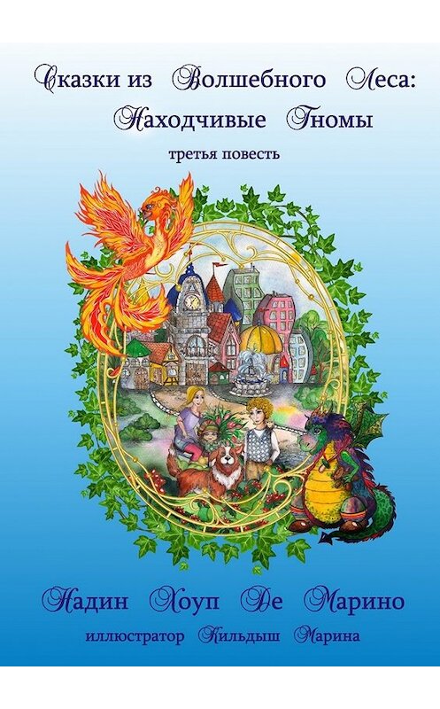 Обложка книги «Сказки из Волшебного Леса: Находчивые гномы» автора . ISBN 9785449059833.