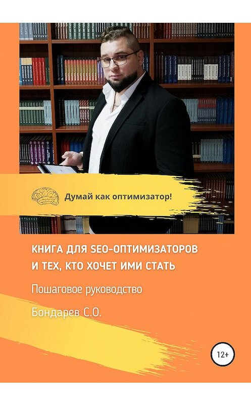 Обложка книги «Книга для SEO-оптимизатов и тех, кто хочет ими стать. Пошаговое руководство» автора Сергея Бондарева издание 2020 года.