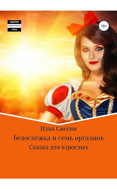 Обложка книги «Белоснежка и семь оргазмов» автора Ильи Снегина издание 2020 года.