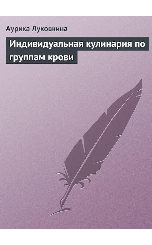 Обложка книги «Индивидуальная кулинария по группам крови» автора Аурики Луковкины издание 2013 года.