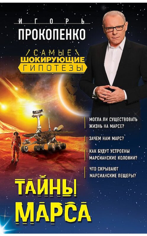 Обложка книги «Тайны Марса» автора Игорь Прокопенко издание 2018 года. ISBN 9785040922901.