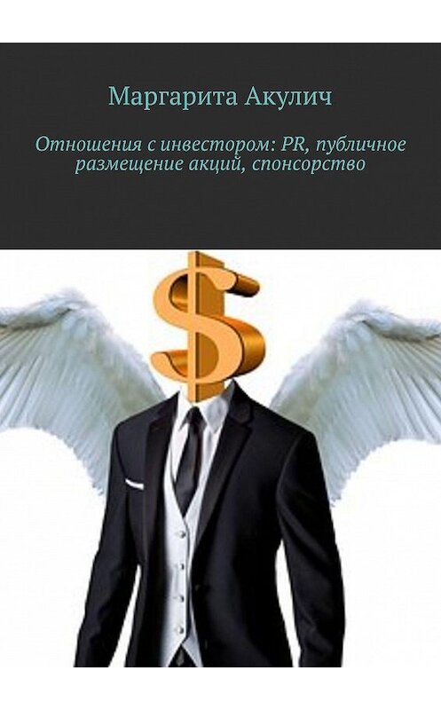 Обложка книги «Отношения с инвестором: PR, публичное размещение акций, спонсорство» автора Маргарити Акулича. ISBN 9785448365188.