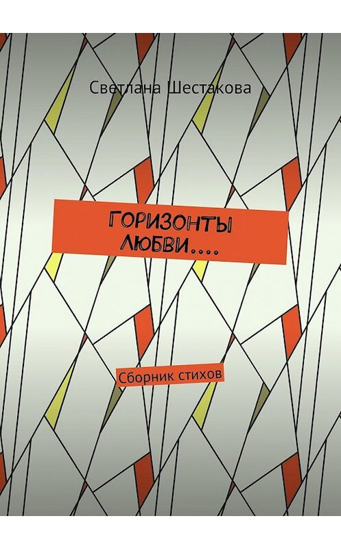 Обложка книги «Горизонты Любви.... Сборник стихов» автора Светланы Шестаковы. ISBN 9785448546747.