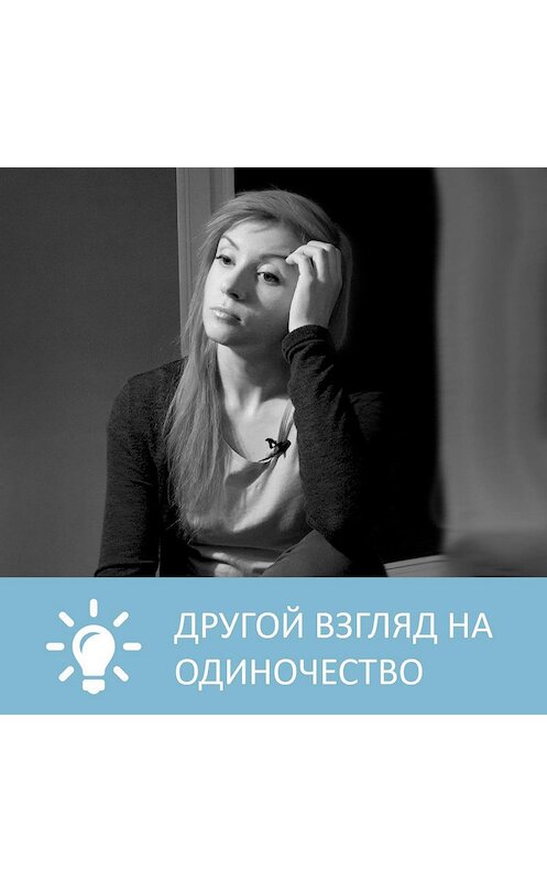 Обложка аудиокниги «Другой взгляд на одиночество» автора Анны Писаревская.