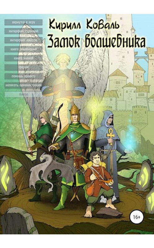 Обложка книги «Замок Волшебника III» автора Кирилл Ковали издание 2020 года. ISBN 9785532036444.
