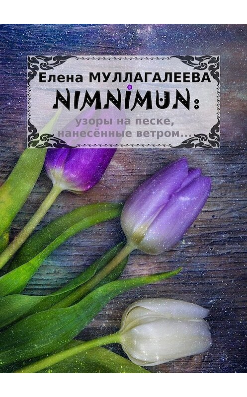 Обложка книги «NIMNIMUN» автора Елены Муллагалеевы. ISBN 9785449070586.