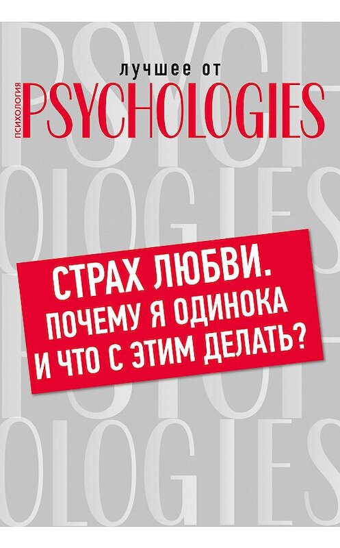 Обложка книги «Страх любви. Почему я одинока и что с этим делать?» автора Коллектива Авторова.