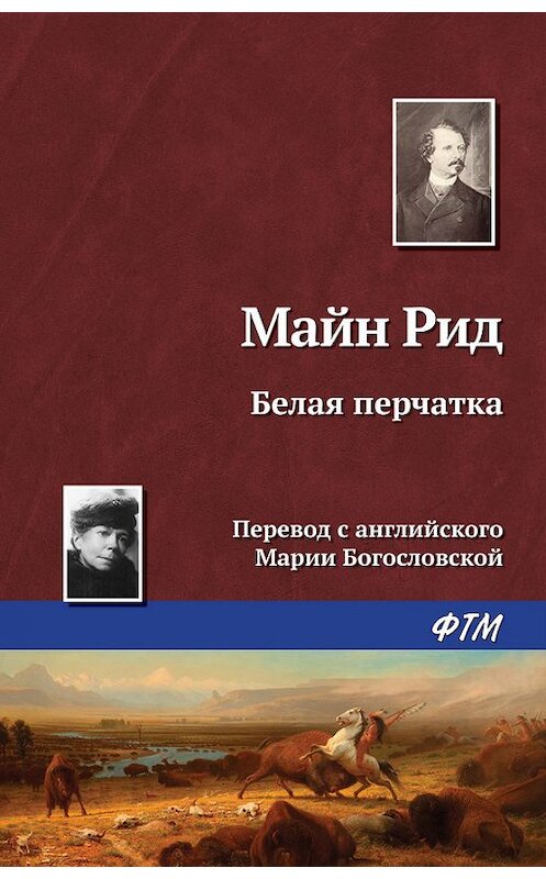 Обложка книги «Белая перчатка» автора Томаса Майна Рида. ISBN 9785446726523.