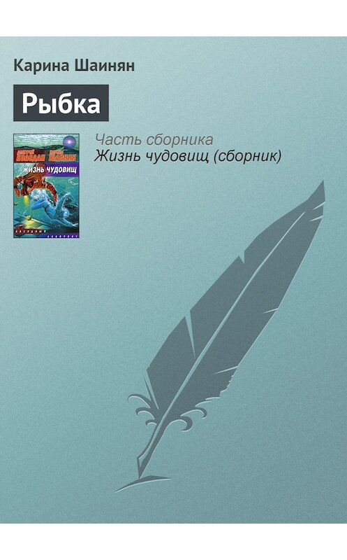 Обложка книги «Рыбка» автора Кариной Шаинян.
