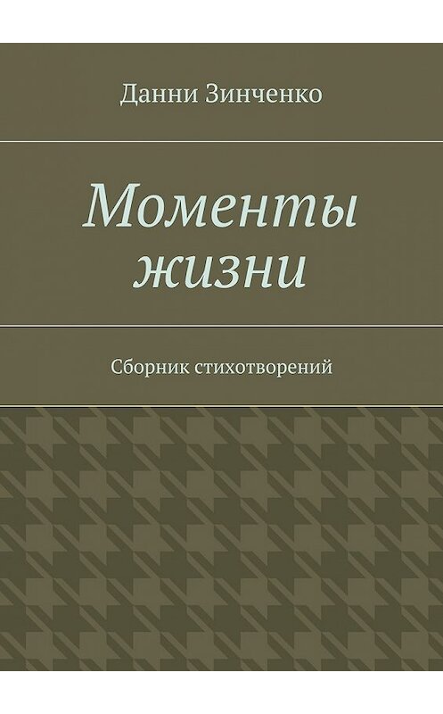 Обложка книги «Моменты жизни» автора Данни Зинченко. ISBN 9785447458737.