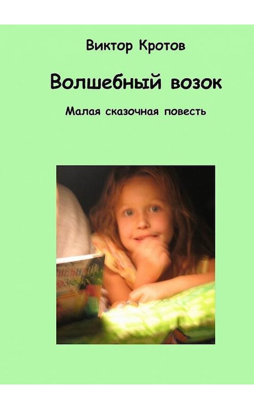 Обложка книги «Волшебный возок. Малая сказочная повесть» автора Виктора Кротова. ISBN 9785448324215.