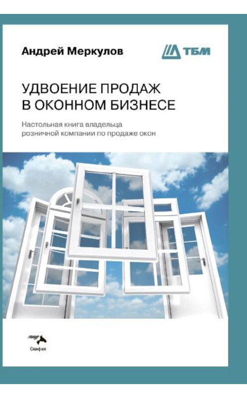 Обложка книги «Удвоение продаж в оконном бизнесе» автора Андрея Меркулова издание 2016 года. ISBN 9785000250129.