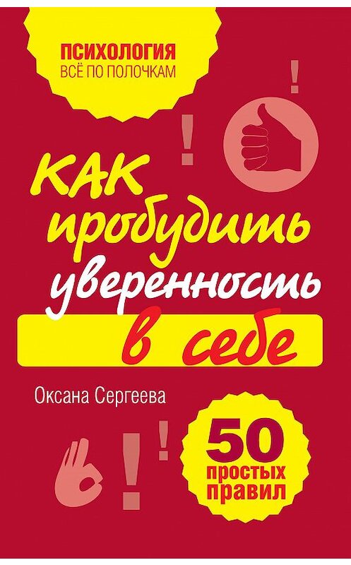 Обложка книги «Как пробудить уверенность в себе. 50 простых правил» автора Оксаны Сергеевы издание 2012 года. ISBN 9785699543977.