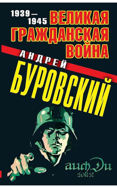 Обложка книги «Великая Гражданская война. 1939–1945» автора Андрея Буровския издание 2011 года. ISBN 9785699484874.