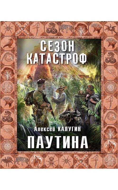 Обложка книги «Паутина» автора Алексея Калугина издание 2013 года. ISBN 9785699673421.