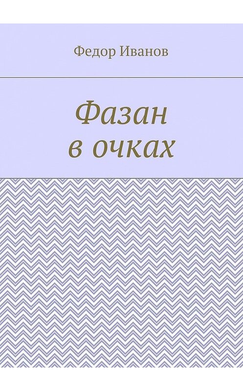 Обложка книги «Фазан в очках» автора Федора Иванова. ISBN 9785448372940.