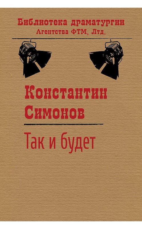 Обложка книги «Так и будет» автора Константина Симонова. ISBN 9785446723232.