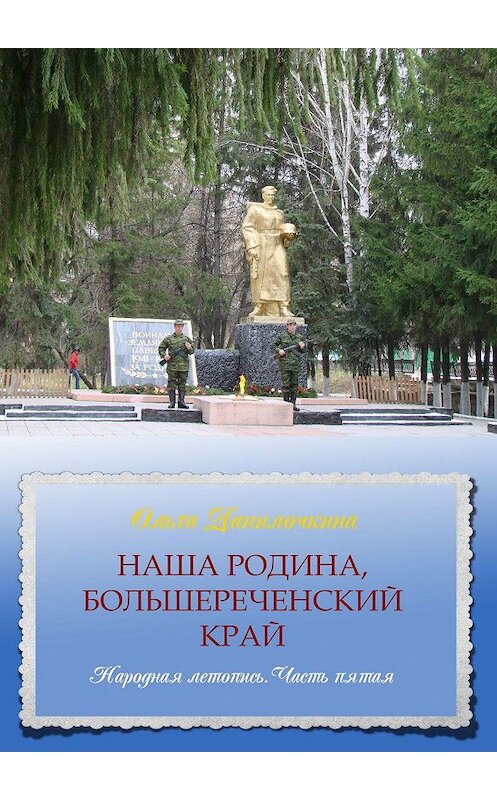 Обложка книги «Наша Родина, Большереченский край. Народная летопись. Часть пятая» автора Ольги Данилочкины. ISBN 9785449888297.