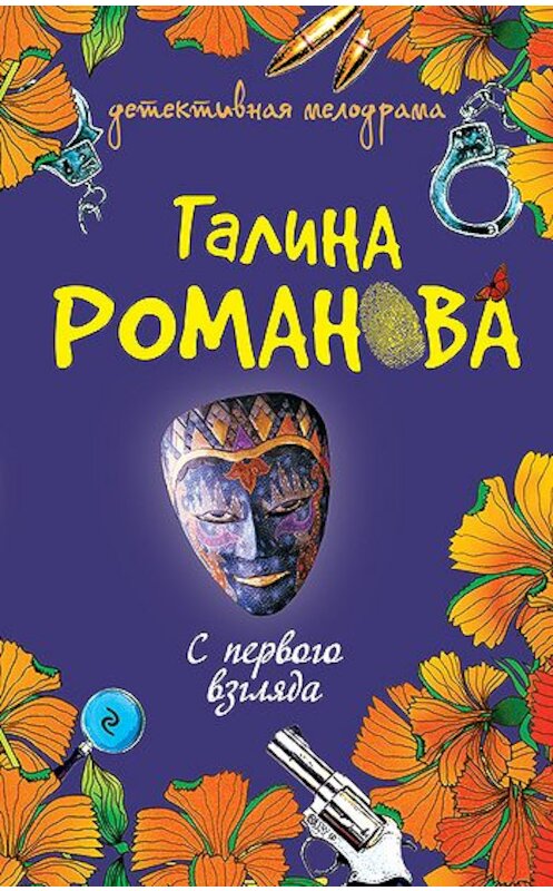 Обложка книги «С первого взгляда» автора Галиной Романовы издание 2010 года. ISBN 9785699438983.