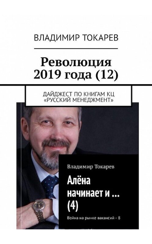 Обложка книги «Революция 2019 года (12). Дайджест по книгам КЦ «Русский менеджмент»» автора Владимира Токарева. ISBN 9785449331984.