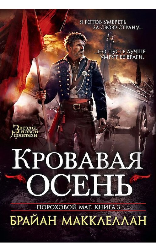 Обложка книги «Кровавая осень» автора Брайана Макклеллана издание 2016 года. ISBN 9785389120617.