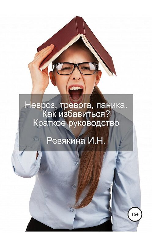 Обложка книги «Невроз, тревога, паника. Как избавиться? Краткое руководство» автора Ириной Ревякины издание 2020 года.