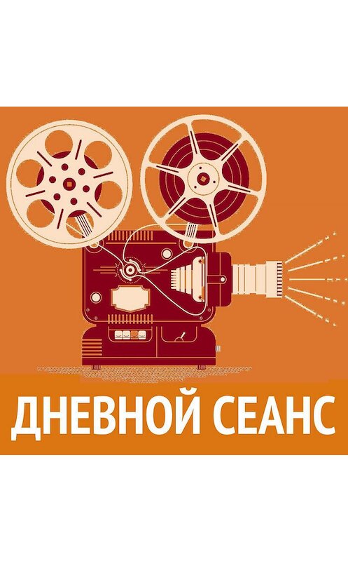 Обложка аудиокниги «Главная премьера - фильм Константина Хабенского "Собибор".ДНЕВНОЙ СЕАНС.» автора Ильи Либмана.