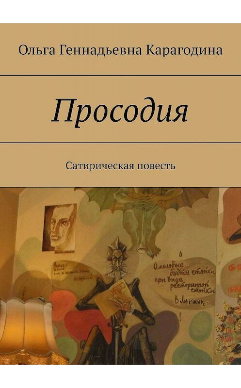 Обложка книги «Просодия. Сатирическая повесть» автора Ольги Карагодины. ISBN 9785448313622.