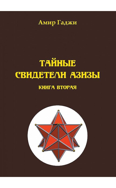 Обложка книги «Тайные свидетели Азизы. Книга 2. Адель» автора Амир Гаджи издание 2020 года. ISBN 9785907306448.