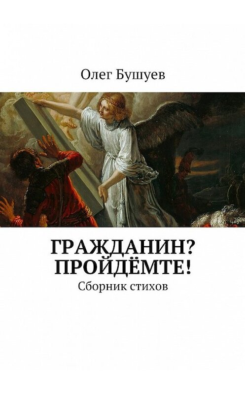 Обложка книги «Гражданин? Пройдёмте! Сборник стихов» автора Олега Бушуева. ISBN 9785448397431.