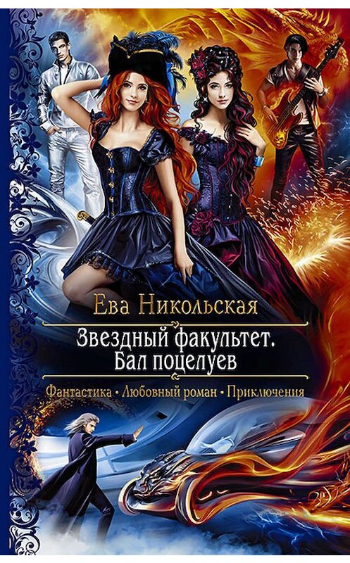 Обложка книги «Звёздный факультет. Бал поцелуев» автора Евой Никольская издание 2019 года. ISBN 9785992229578.