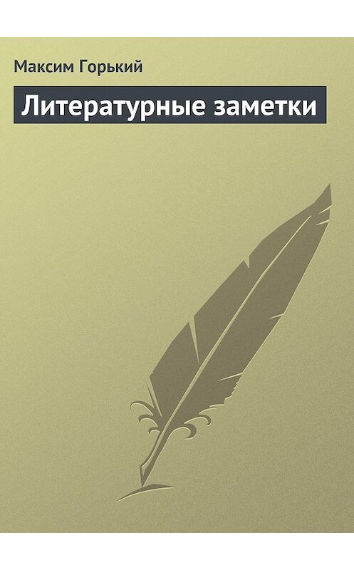 Обложка книги «Литературные заметки» автора Максима Горькия.
