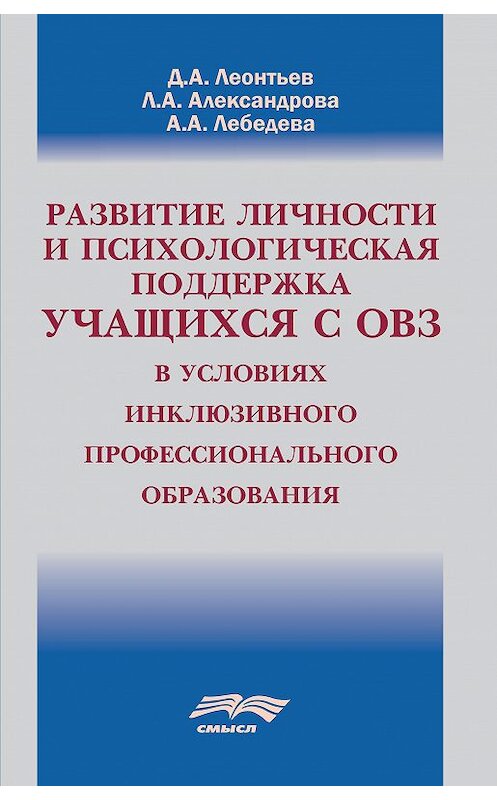 Обложка книги «Развитие личности и психологическая поддержка учащихся с ОВЗ в условиях инклюзивного профессионального образования» автора  издание 2017 года. ISBN 9785893573572.