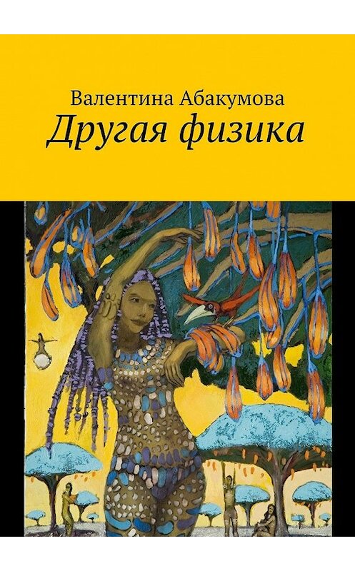 Обложка книги «Другая физика» автора Валентиной Абакумовы. ISBN 9785448367717.