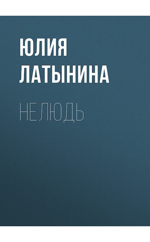 Обложка книги «Нелюдь» автора Юлии Латынины издание 2009 года.