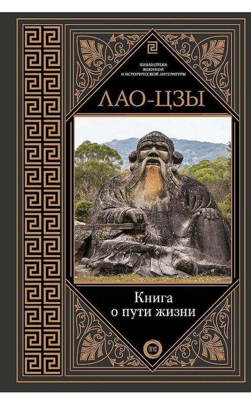 Обложка книги «Книга о пути жизни. Постижение гармонии» автора Лао-Цзы издание 2018 года. ISBN 9785171093297.