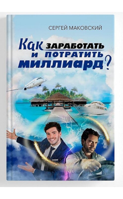 Обложка книги «Как заработать и потратить миллиард?» автора Сергея Маковския. ISBN 9785449882752.