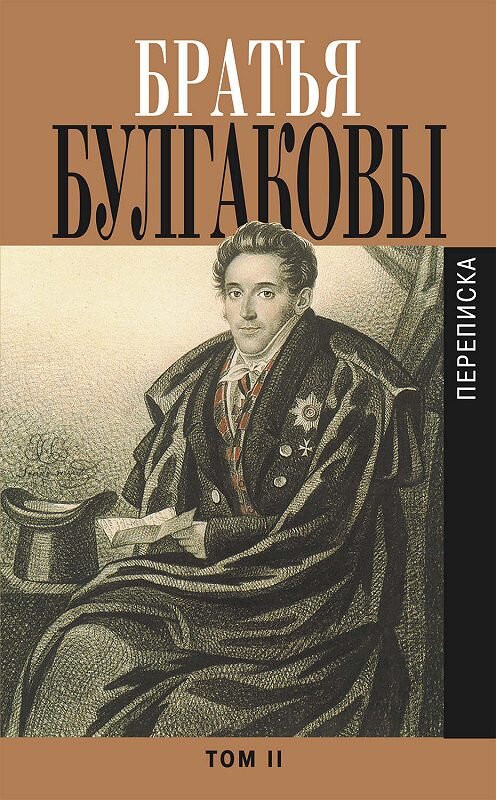 Обложка книги «Братья Булгаковы. Том 2. Письма 1821–1826 гг.» автора  издание 2010 года. ISBN 9785815909502.