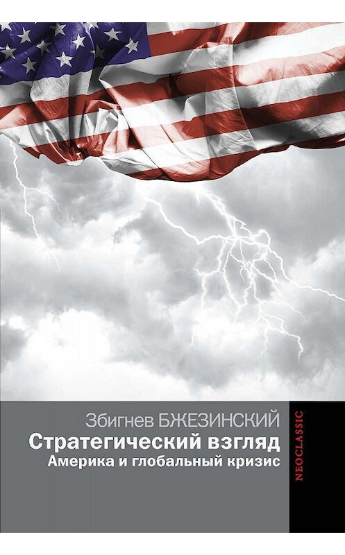 Обложка книги «Стратегический взгляд: Америка и глобальный кризис» автора Збигнева Бжезинския издание 2014 года. ISBN 9785170875085.